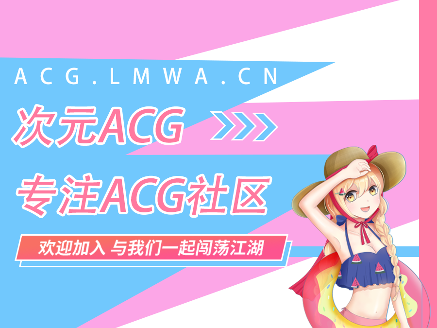 发布文章 次元acg